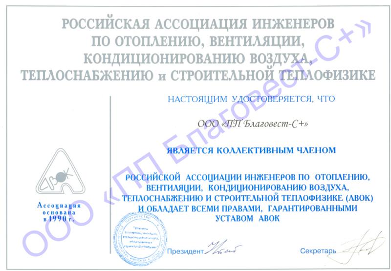 Сертификат подтверждающий членство в АВОК