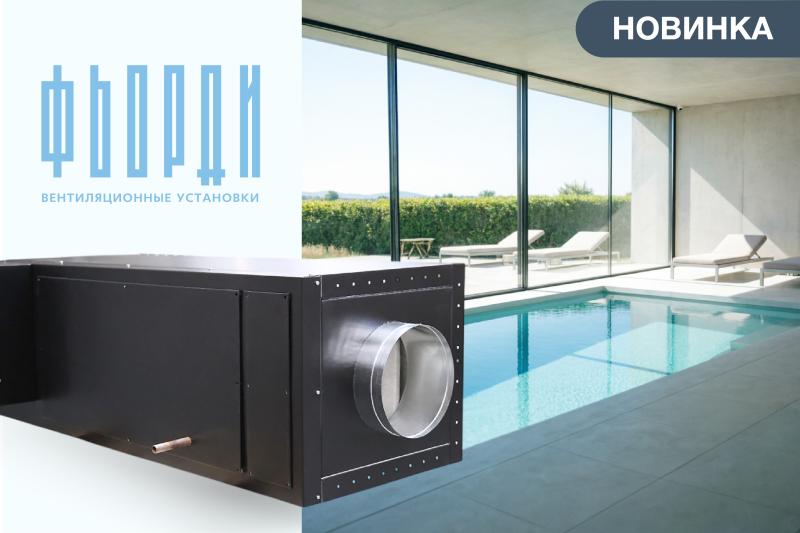 Скоро в продаже: Канальный осушитель с подмесом свежего воздуха под брендом ФЬОРДИ