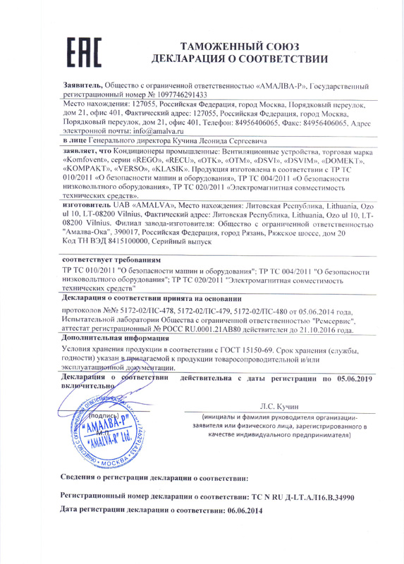 Сертификат соответствия на оборудование UAB "AMALVA"