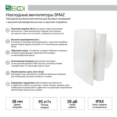 Вентилятор с обратным клапаном Seicoi Floxy Design 100 White SMAZ04-01