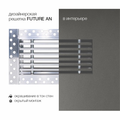 Вентиляционная решетка Brofer FUTURE 15AN (300x200 мм)