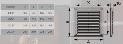Вентиляционная решетка ЭРА 2121Р