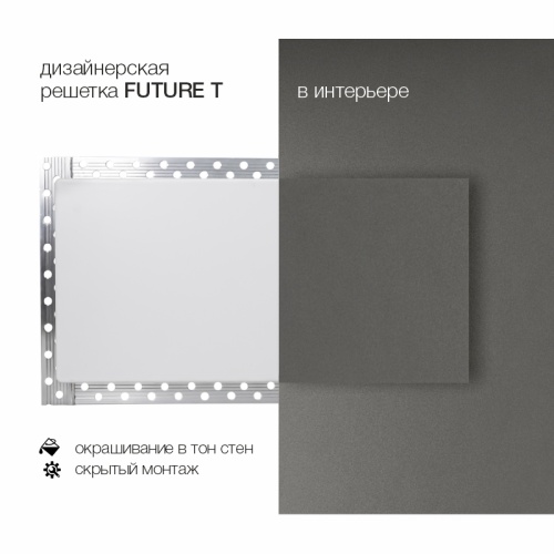 Вентиляционная решетка Brofer FUTURE T (800x100 мм)