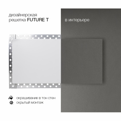 Вентиляционная решетка Brofer FUTURE T (600x150 мм)